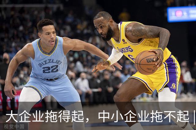大企业拖得起，中小企业拖不起 | 微观视界