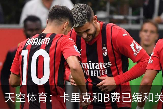 天空体育：卡里克和B费已缓和关系，承诺把分歧放到一旁