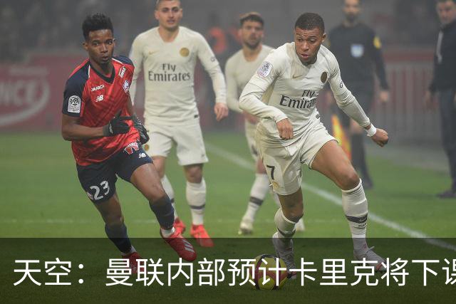 天空：曼联内部预计卡里克将下课；埃迪-豪和纳帅是接替人选