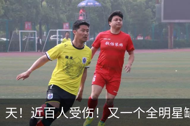 天！近百人受伤！又一个全明星缺阵4周！