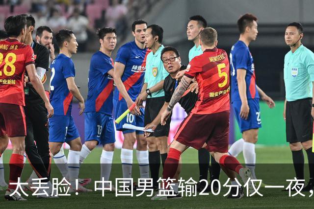 太丢脸！中国男篮输20分仅一夜，日本阵容仅三队，郭士强拒提辞职