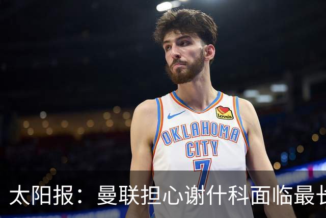太阳报：曼联担心谢什科面临最长4个月的缺阵；邮报：尽管德里赫特伤缺近1年，但他在俱乐部的未来没有任何疑问