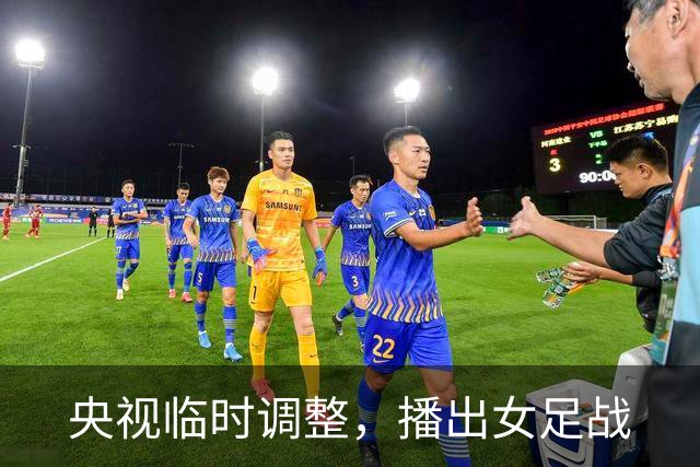 央视临时调整，播出女足战