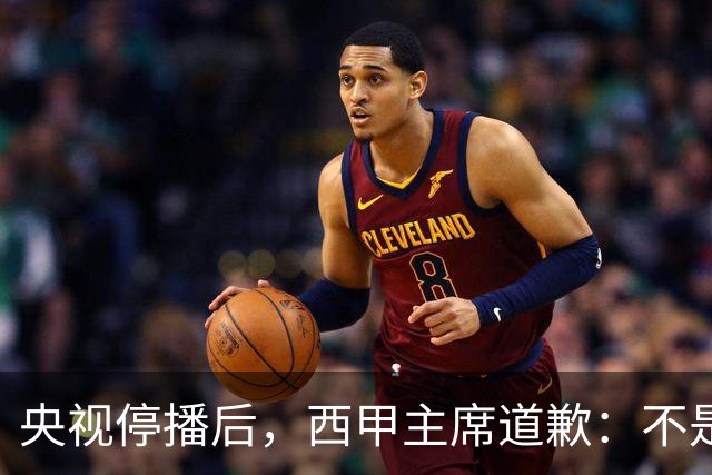 央视停播后，西甲主席道歉：不是良心发现，是账单先疼