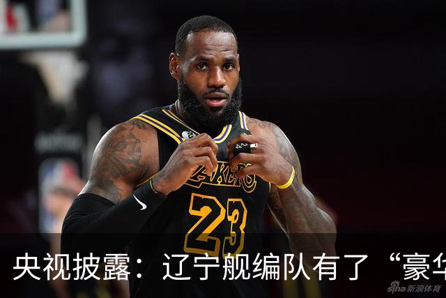 央视披露：辽宁舰编队有了“豪华版本”