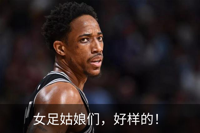 女足姑娘们，好样的！