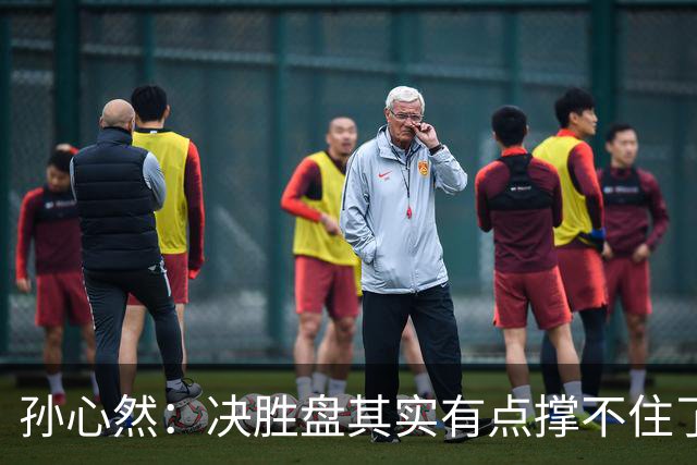 孙心然：决胜盘其实有点撑不住了，意志等很多因素让我坚持