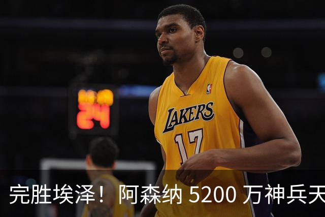 完胜埃泽！阿森纳 5200 万神兵天降！阿尔特塔找到大杀器