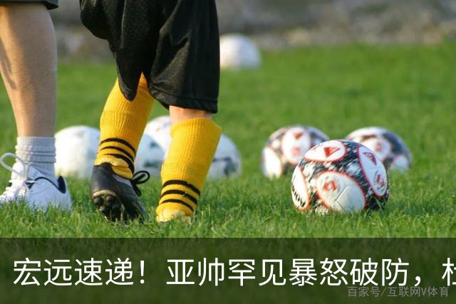 宏远速递！亚帅罕见暴怒破防，杜锋回归主场，焦泊乔最新伤情
