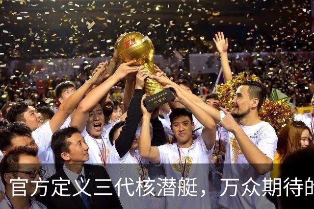官方定义三代核潜艇，万众期待的096或已开建，搭配巨浪3包打北美