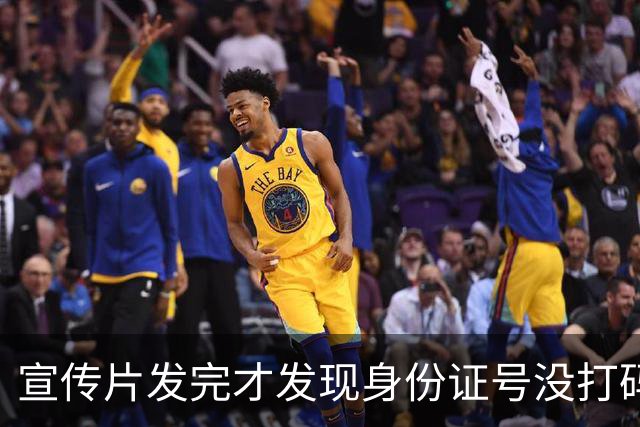 宣传片发完才发现身份证号没打码，这口锅谁背