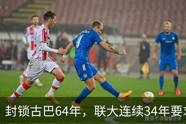 封锁古巴64年，联大连续34年要求美国停止，这次中国主动发声