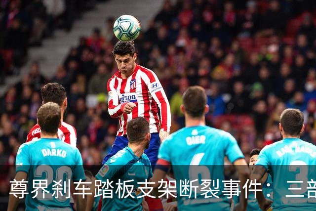 尊界刹车踏板支架断裂事件：三部门联合调查，对尊界意味着什么？