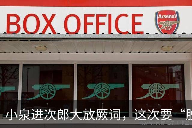 小泉进次郎大放厥词，这次要“脱胎换骨”，让世界不敢低估日本