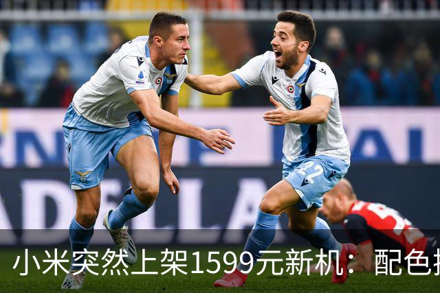小米突然上架1599元新机：配色换了，存储降了