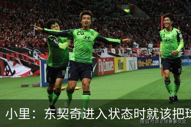 小里：东契奇进入状态时就该把球给他 他要么得分要么做正确处理
