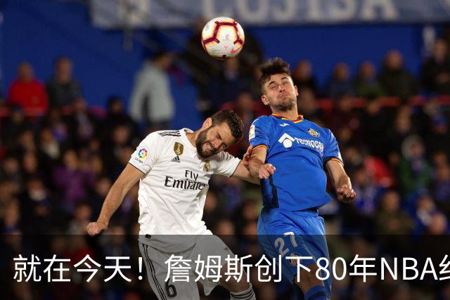 就在今天！詹姆斯创下80年NBA纪录，前无古人