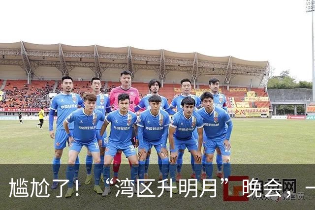 尴尬了！“湾区升明月”晚会，一群“大神”里藏着这么多“混子”