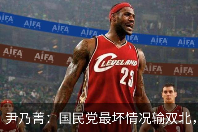 尹乃菁：国民党最坏情况输双北，卢秀燕将扛重担