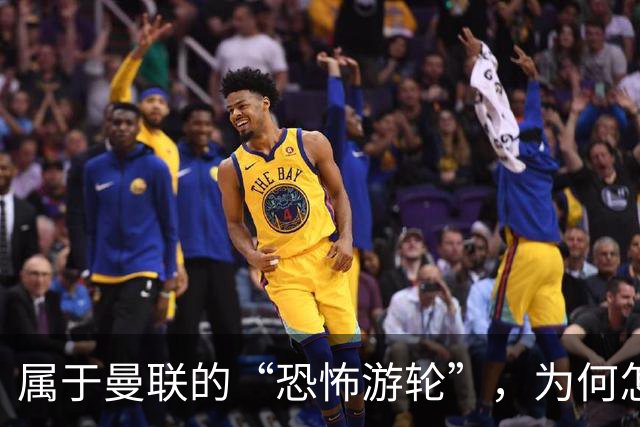 属于曼联的“恐怖游轮”，为何怎么换帅都走不出死循环？