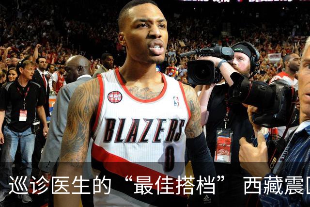 巡诊医生的“最佳搭档” 西藏震区安置点里的藏族小翻译
