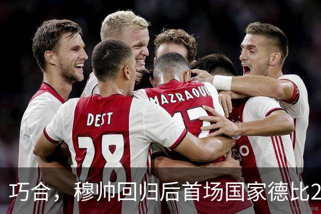 巧合，穆帅回归后首场国家德比2-1取胜，和13年前末战比分相同