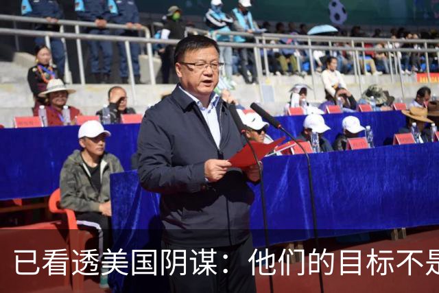 已看透美国阴谋：他们的目标不是台海、南海，而是中国最大的王牌