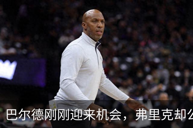 巴尔德刚刚迎来机会，弗里克却公开敲打他！时机是否合适？