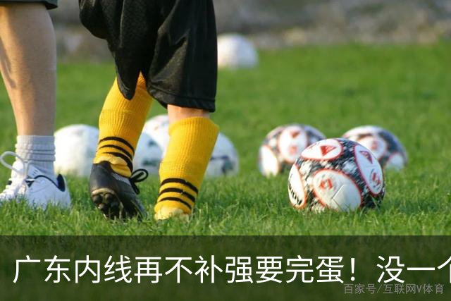 广东内线再不补强要完蛋！没一个能用，护框+篮板全被虐！