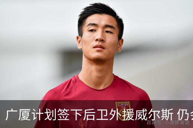 广厦计划签下后卫外援威尔斯 仍会保留卡明斯