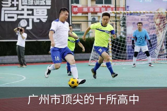 广州市顶尖的十所高中