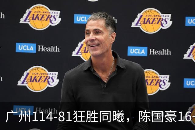 广州114-81狂胜同曦，陈国豪16+5+3，摩西-布朗19+10