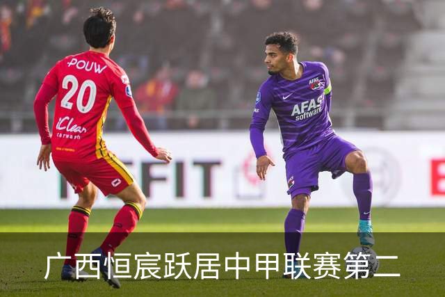 广西恒宸跃居中甲联赛第二