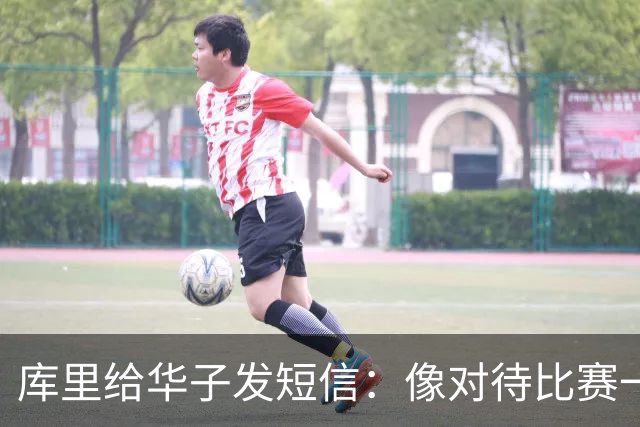 库里给华子发短信：像对待比赛一样对待康复