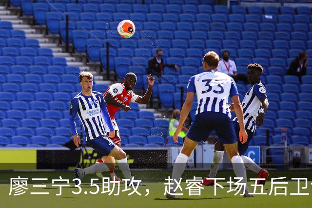 廖三宁3.5助攻，赵睿下场五后卫谁控场？