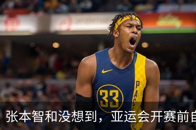 张本智和没想到，亚运会开赛前自己公开叫板，竟撞到一块铁板