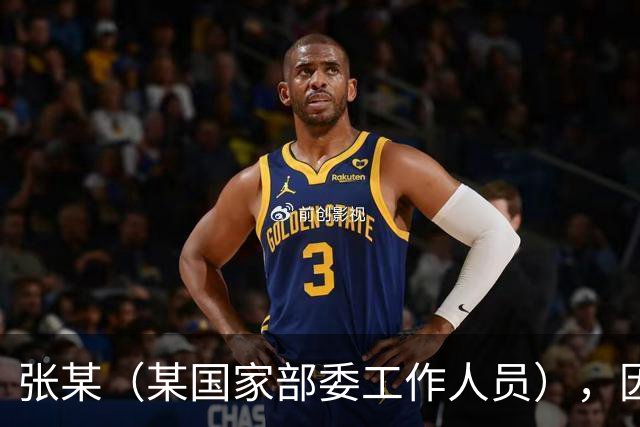 张某（某国家部委工作人员），因个人矛盾投靠境外间谍情报机关，违规下载、拍摄、拷贝涉密文件并秘密录音，窃取近30万份，12人失职被处分