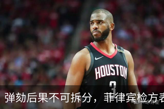 弹劾后果不可拆分，菲律宾检方表态，莎拉弹劾案无任何妥协空间