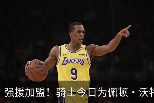 强援加盟！骑士今日为佩顿·沃特森举办新援介绍发布会