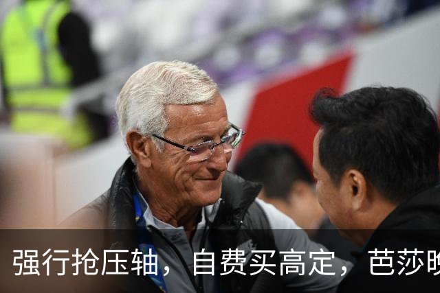 强行抢压轴，自费买高定，芭莎晚宴上没人理的尴尬，扯破谁的遮羞布