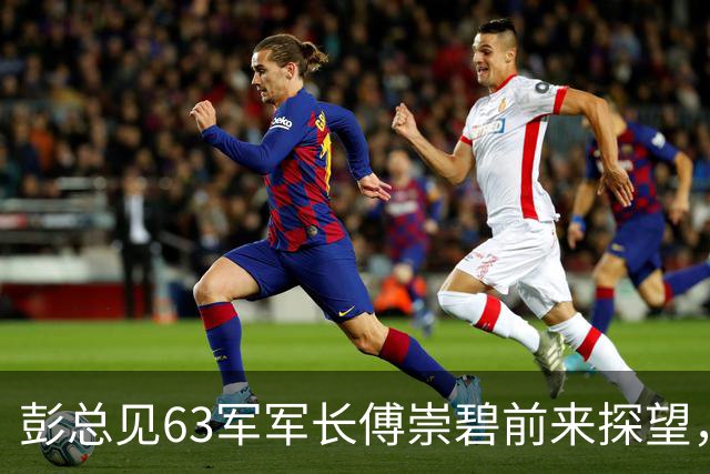 彭总见63军军长傅崇碧前来探望，说：“你还敢来？”傅崇碧回应：“我为什么不敢？”