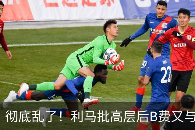 彻底乱了！利马批高层后B费又与主帅互批，曼联7场不胜问题在哪？