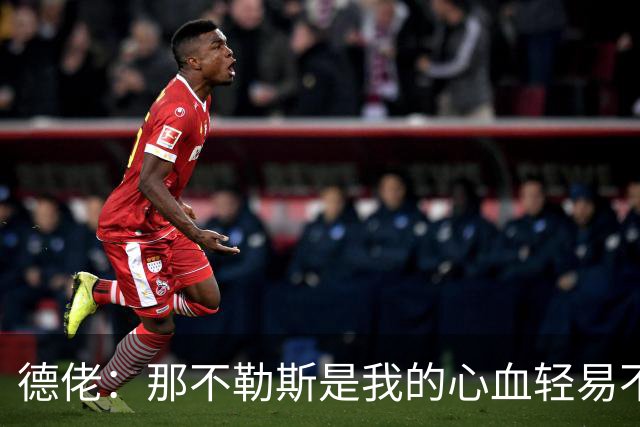 德佬：那不勒斯是我的心血轻易不会卖，几年前曾有35亿欧报价