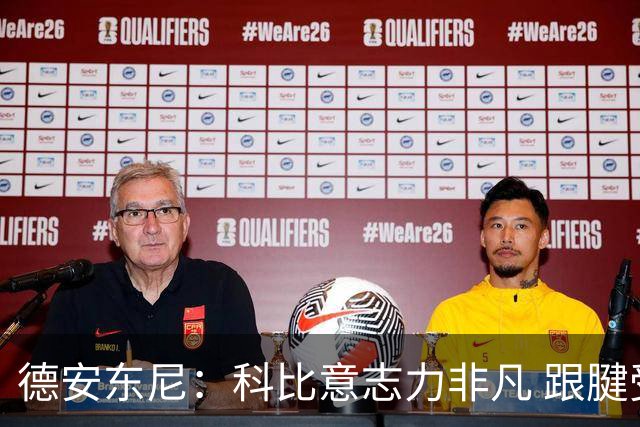 德安东尼：科比意志力非凡 跟腱受伤前那段时间根本没法让他休息