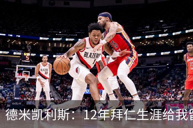 德米凯利斯：12年拜仁生涯给我留下印记，但本周末希望莱比锡取胜