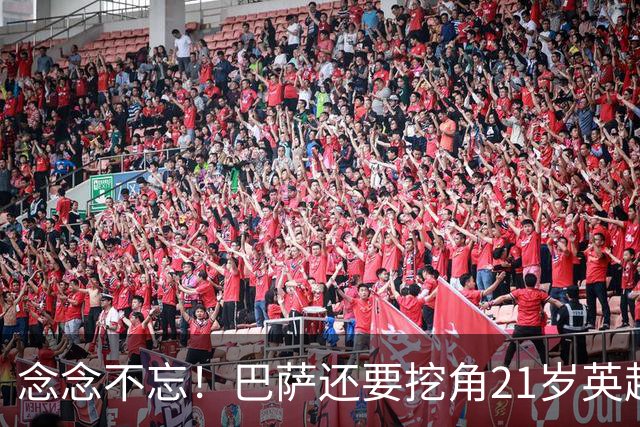 念念不忘！巴萨还要挖角21岁英超天才妖锋，要价1亿欧，阿森纳来抢人