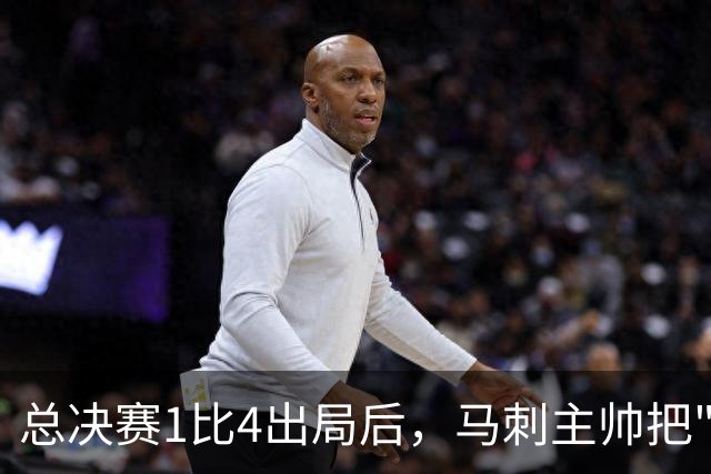总决赛1比4出局后，马刺主帅把"经验"这个词说透了