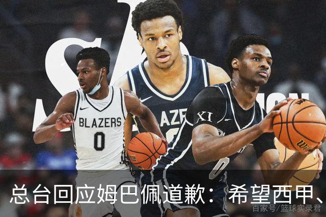 总台回应姆巴佩道歉：希望西甲、皇马和姆巴佩本人切实从中吸取教训，痛改前非