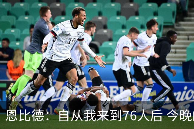 恩比德：自从我来到76人后 今晚的精彩程度能排进前五