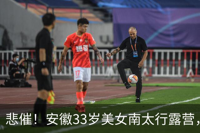 悲催！安徽33岁美女南太行露营，17日晚失联，18日发布寻人启事，19日在帐篷附近水沟找到遗体，出事水沟距离其帐篷仅十余米